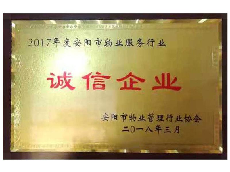 2017年度安陽(yáng)市物業(yè)服務(wù)行業(yè)誠(chéng)信企業(yè)